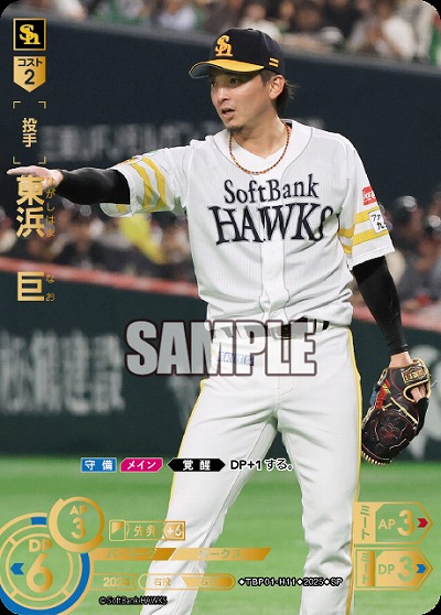 東浜　巨(福岡ソフトバンクホークス)(SP) 【TBP01-H11SP】